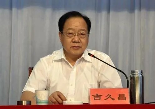 吉久昌的履历