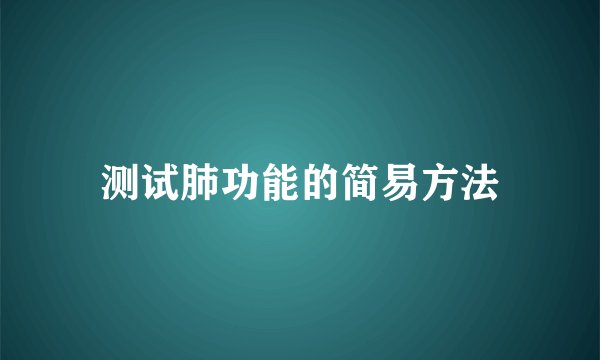 测试肺功能的简易方法