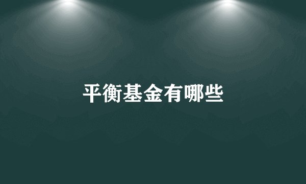 平衡基金有哪些