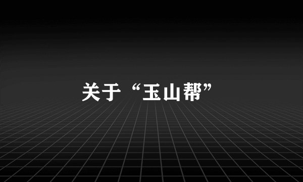 关于“玉山帮”