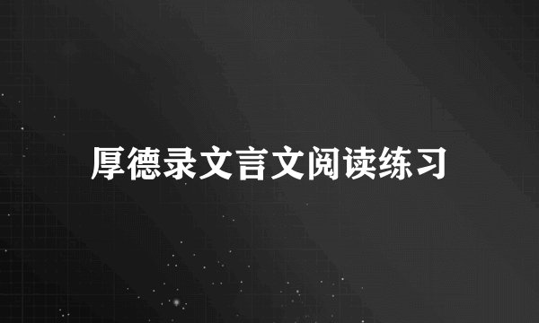 厚德录文言文阅读练习