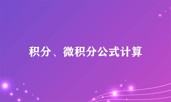 积分、微积分公式计算