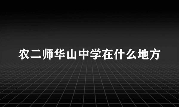 农二师华山中学在什么地方