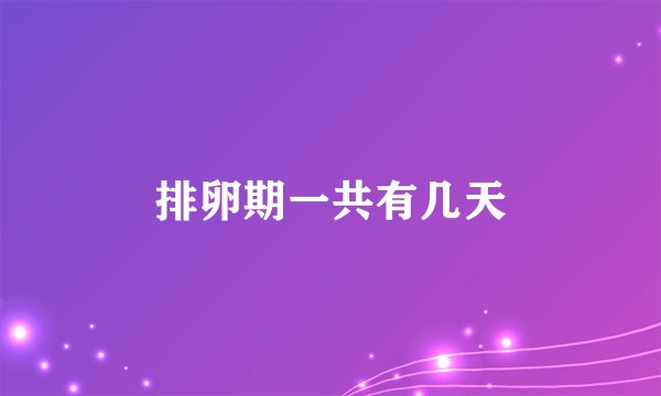 排卵期一共有几天