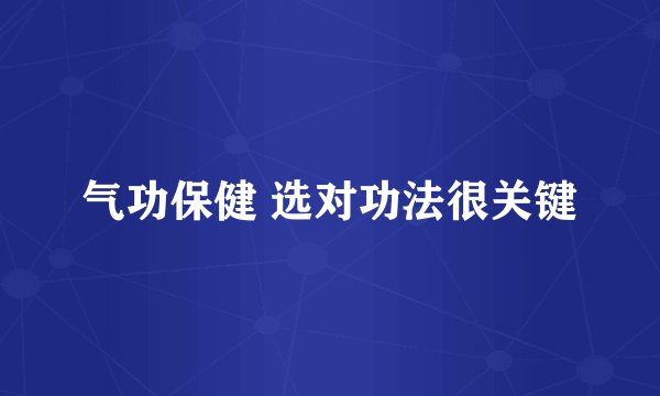 气功保健 选对功法很关键