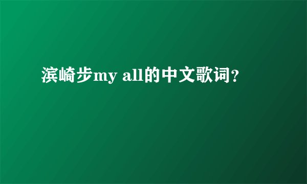 滨崎步my all的中文歌词？
