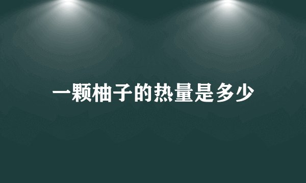 一颗柚子的热量是多少