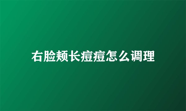 右脸颊长痘痘怎么调理
