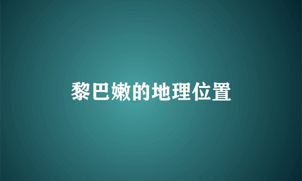 黎巴嫩的地理位置