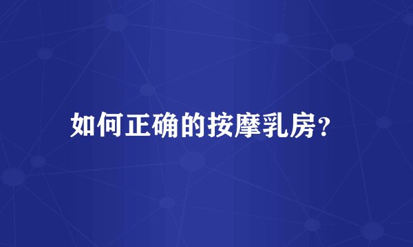 如何正确的按摩乳房？