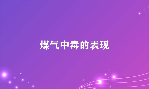 煤气中毒的表现
