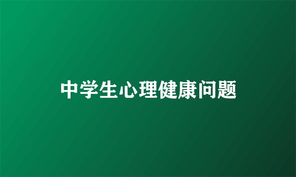 中学生心理健康问题