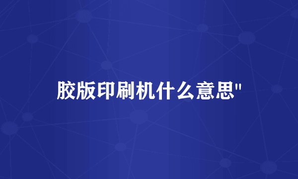 胶版印刷机什么意思