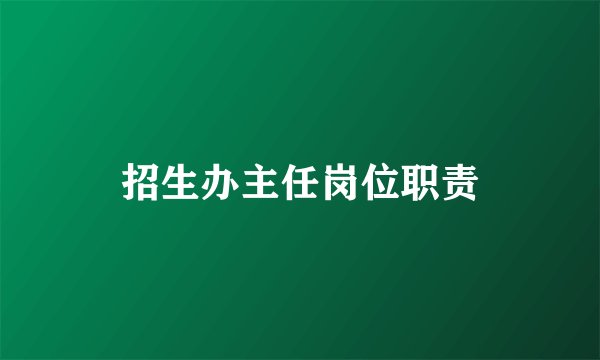 招生办主任岗位职责