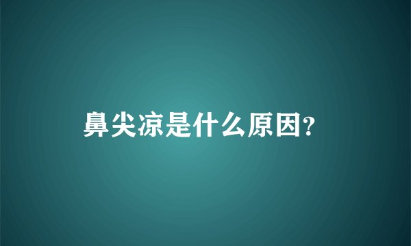 鼻尖凉是什么原因？