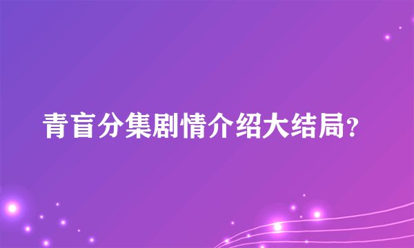 青盲分集剧情介绍大结局？