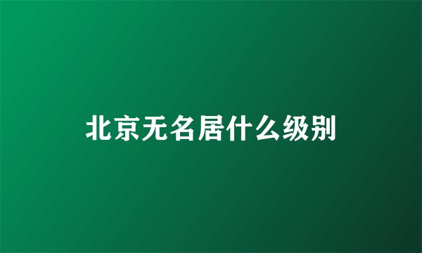 北京无名居什么级别