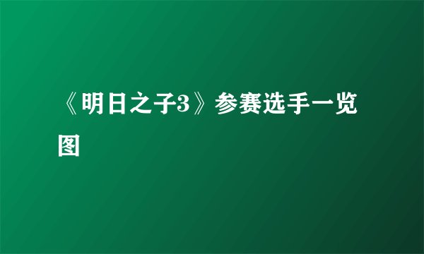 《明日之子3》参赛选手一览图