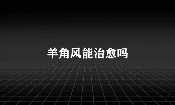 羊角风能治愈吗