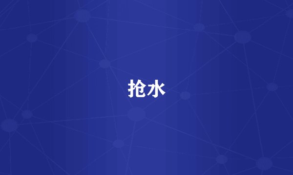 抢水