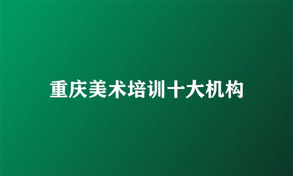 重庆美术培训十大机构
