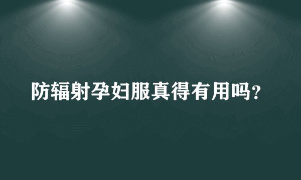 防辐射孕妇服真得有用吗？