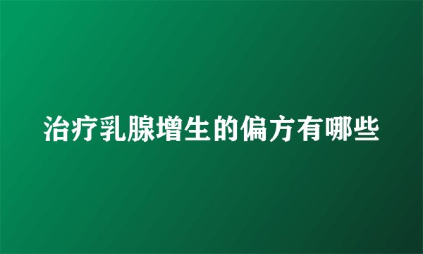 治疗乳腺增生的偏方有哪些