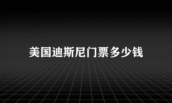 美国迪斯尼门票多少钱