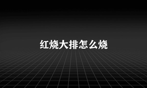 红烧大排怎么烧