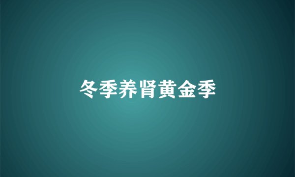 冬季养肾黄金季