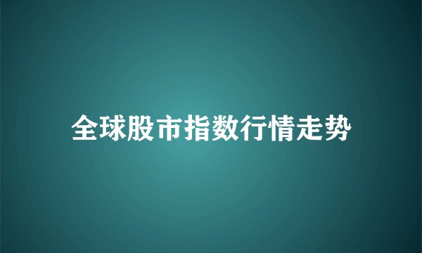 全球股市指数行情走势