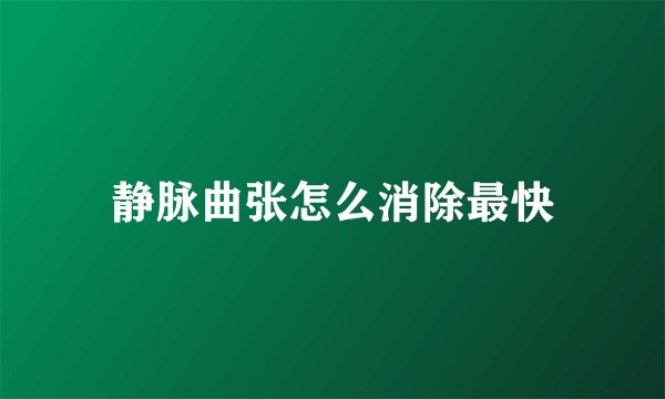 静脉曲张怎么消除最快