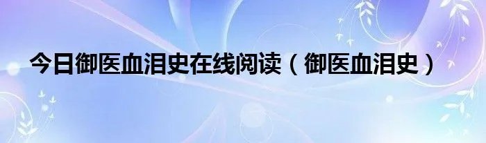 今日御医血泪史在线阅读（御医血泪史）