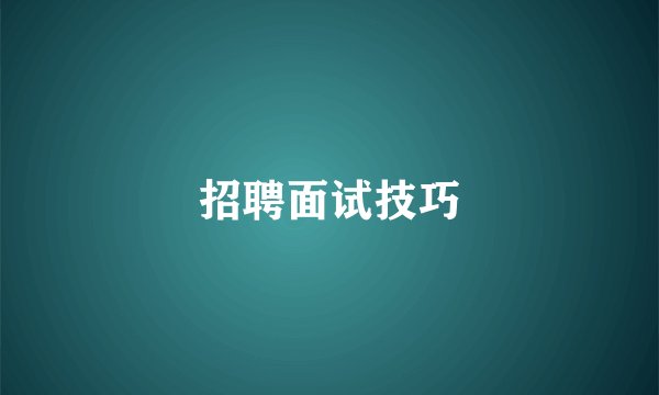 招聘面试技巧