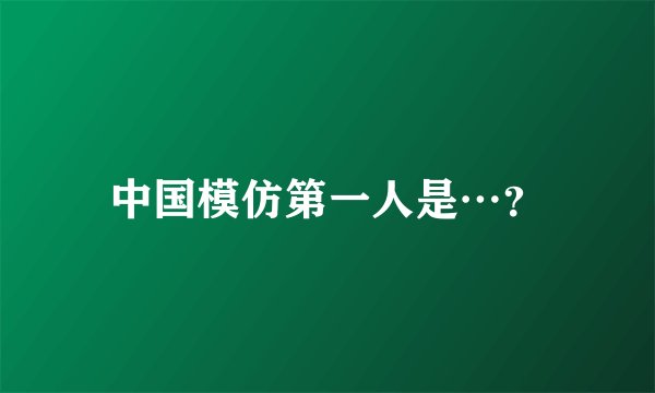 中国模仿第一人是…?