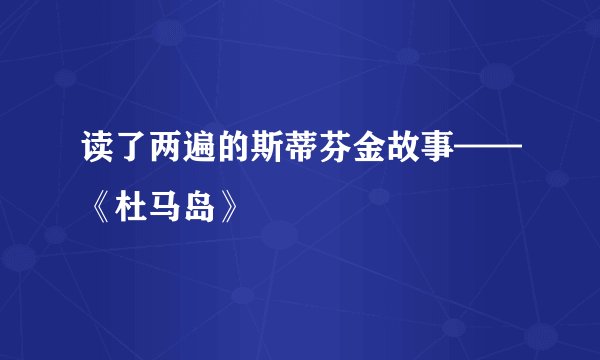 读了两遍的斯蒂芬金故事——《杜马岛》