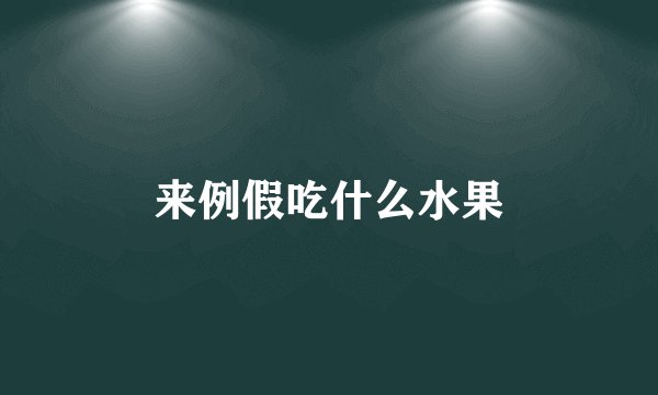 来例假吃什么水果