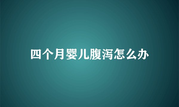 四个月婴儿腹泻怎么办