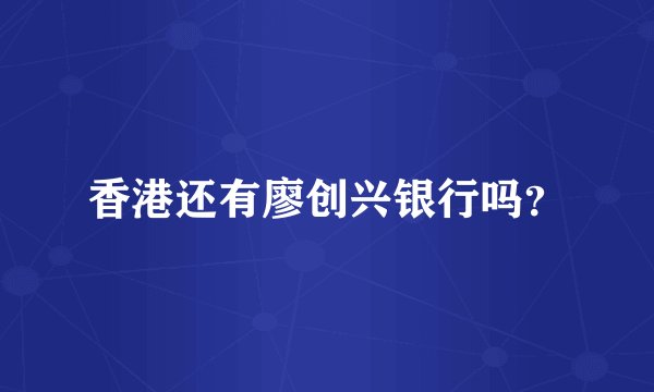 香港还有廖创兴银行吗？