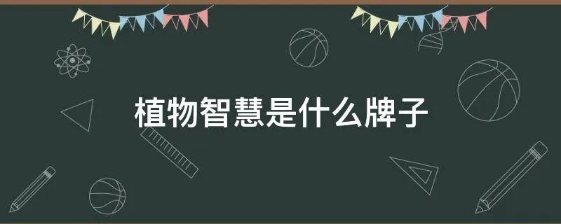 植物智慧是什么牌子