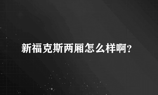 新福克斯两厢怎么样啊?