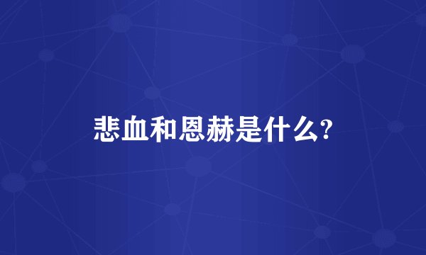 悲血和恩赫是什么?