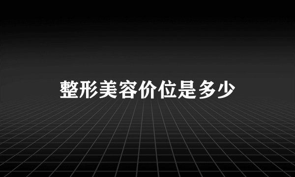 整形美容价位是多少