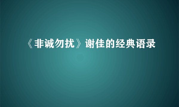 《非诚勿扰》谢佳的经典语录