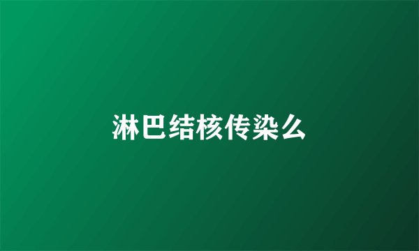 淋巴结核传染么