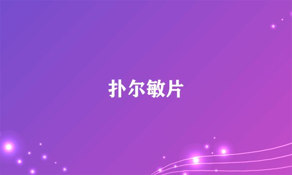 扑尔敏片