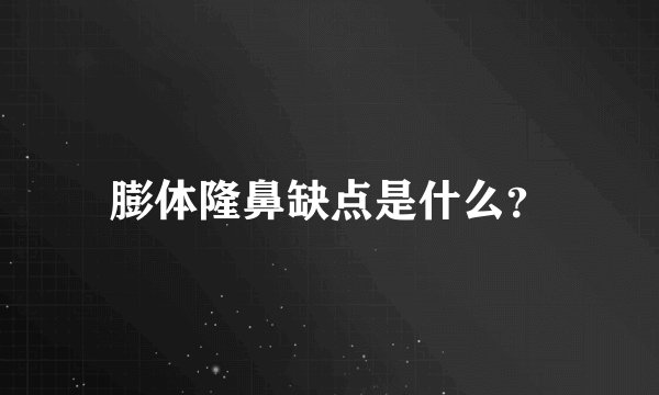 膨体隆鼻缺点是什么？