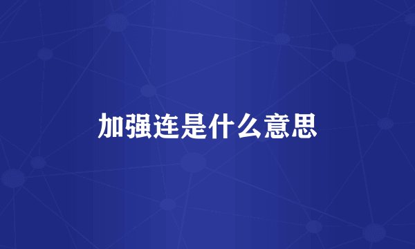 加强连是什么意思