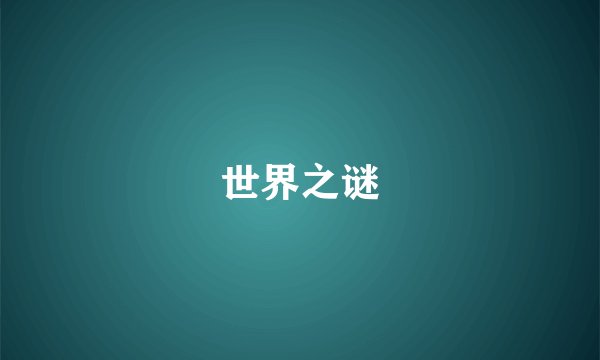 世界之谜