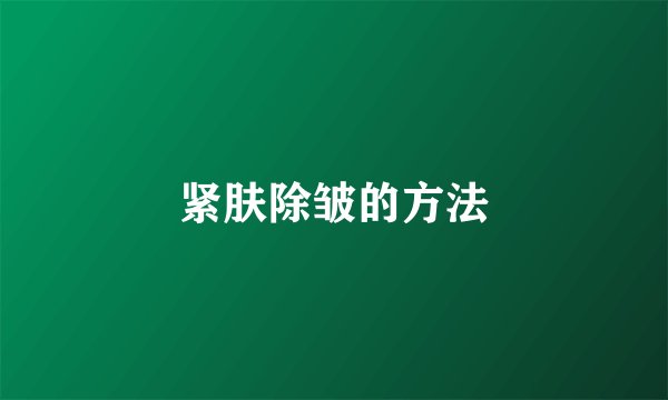 紧肤除皱的方法